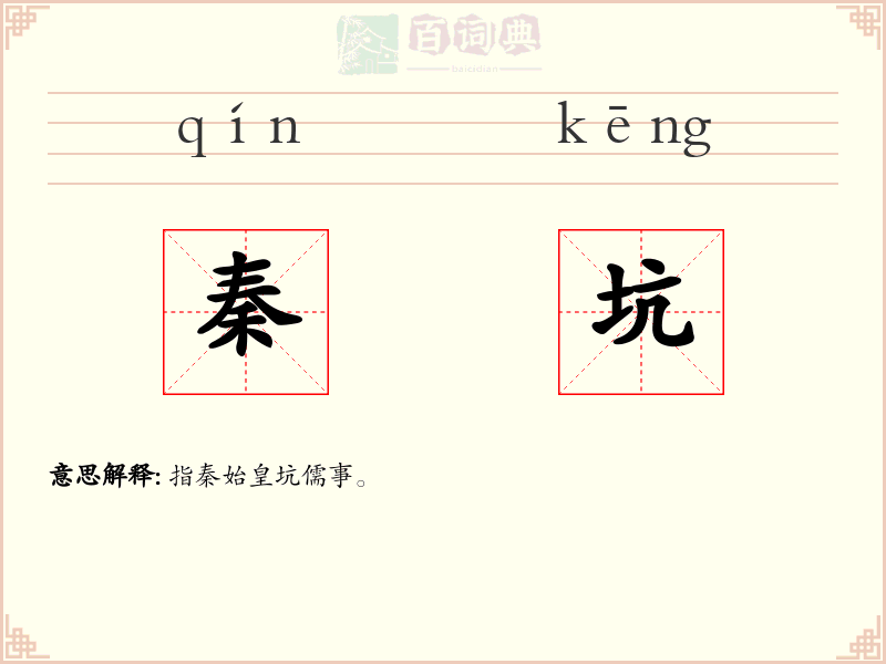 秦坑