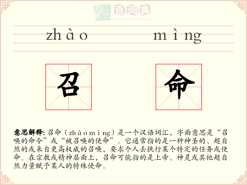 召命