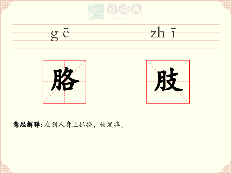 胳肢