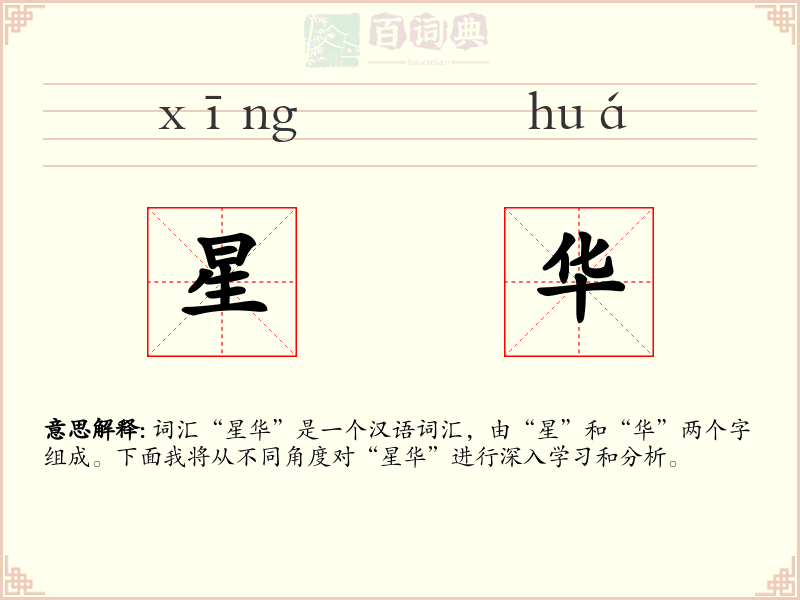 星华