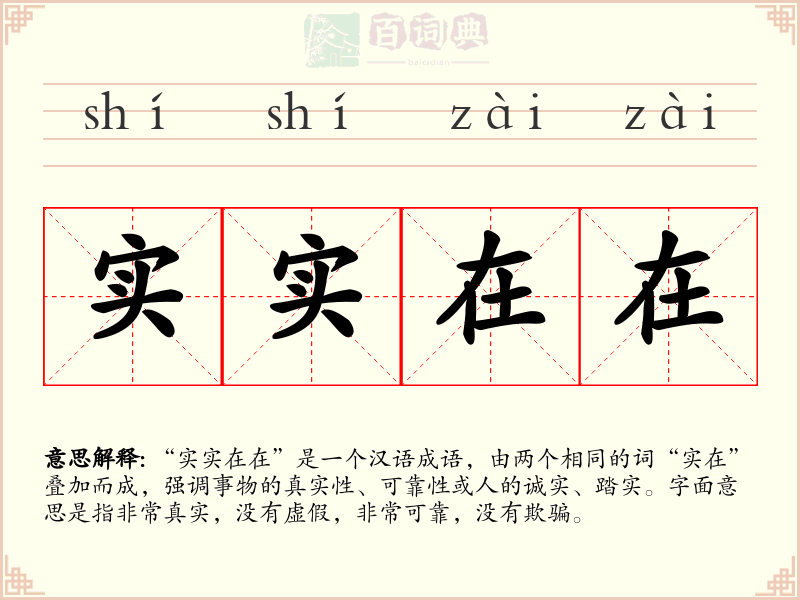 实实在在