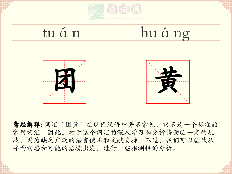 团黄