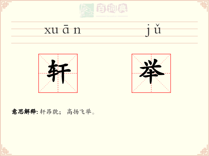 轩举