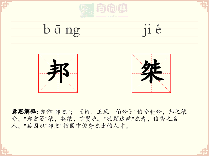 邦桀