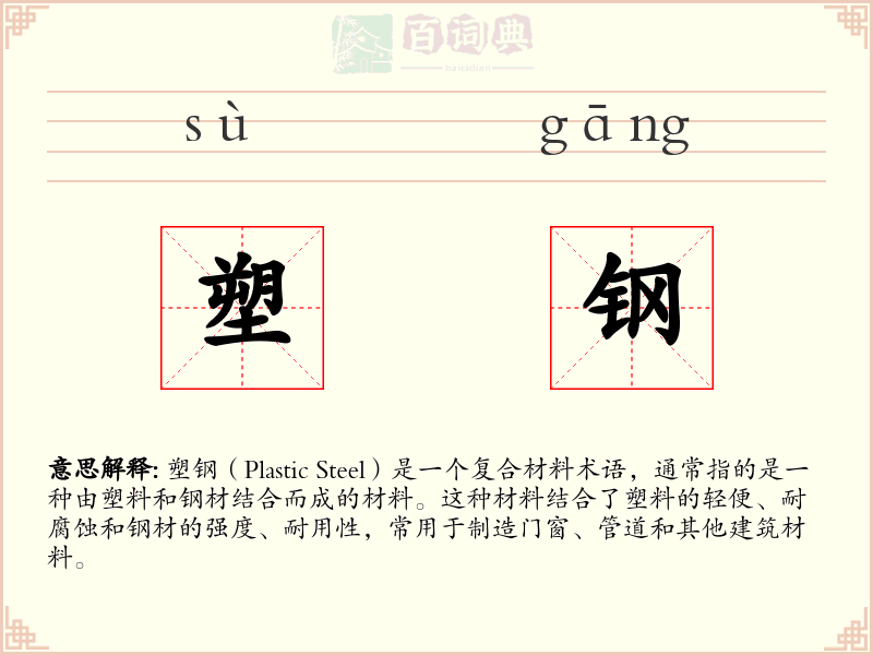 塑钢