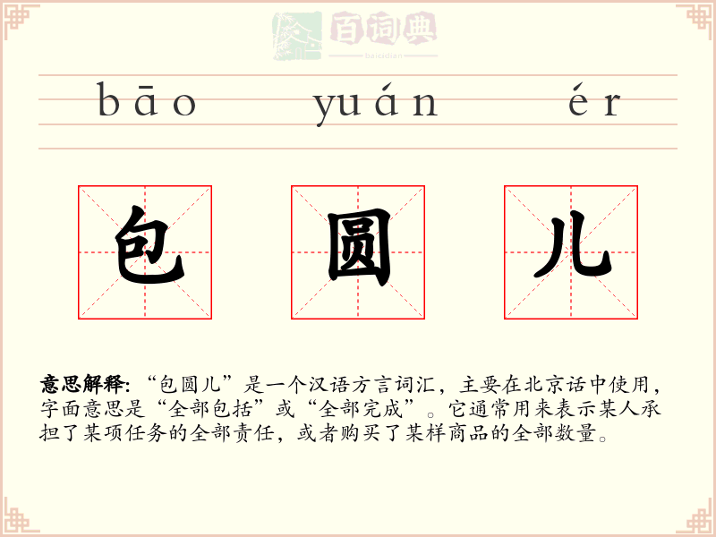 包圆儿