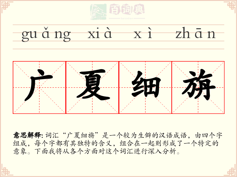 广夏细旃