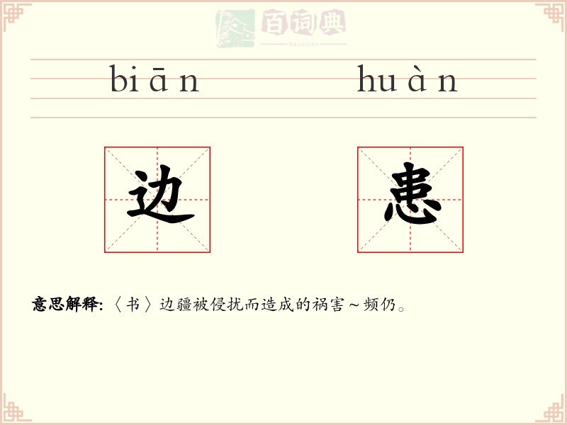 边患