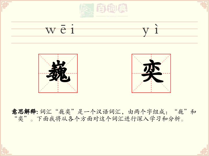 巍奕