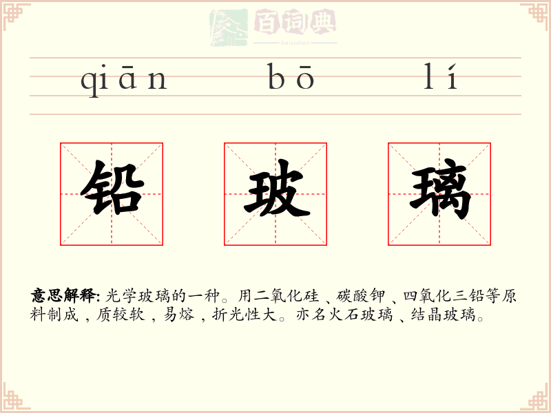 铅玻璃