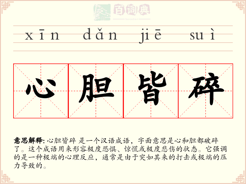 心胆皆碎