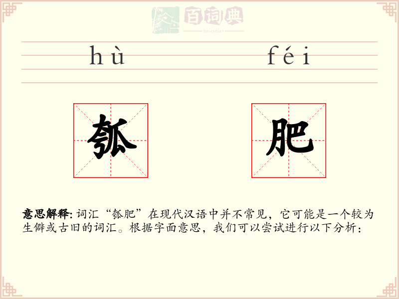 瓠肥