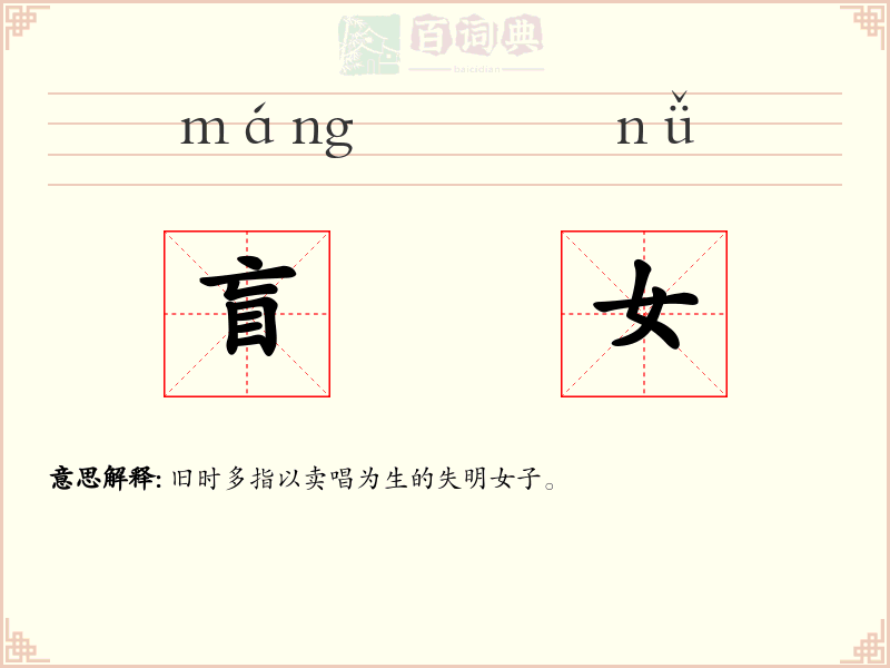 盲女