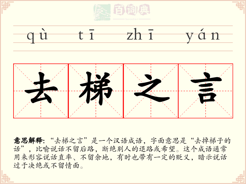 去梯之言