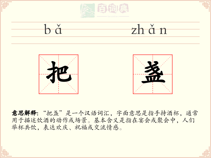 把盏