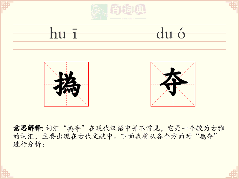 撝夺
