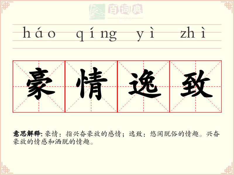豪情逸致