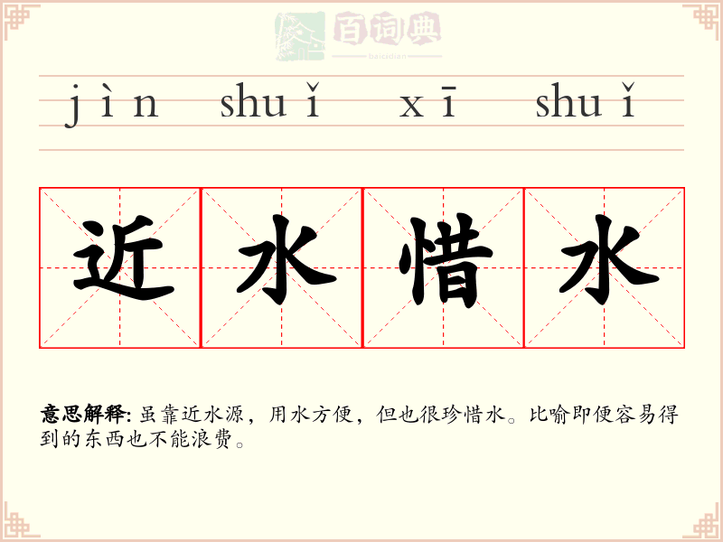 近水惜水