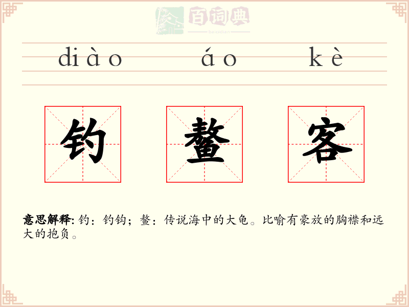 钓鳌客