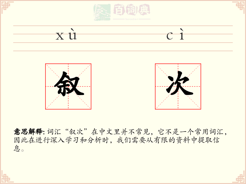 叙次