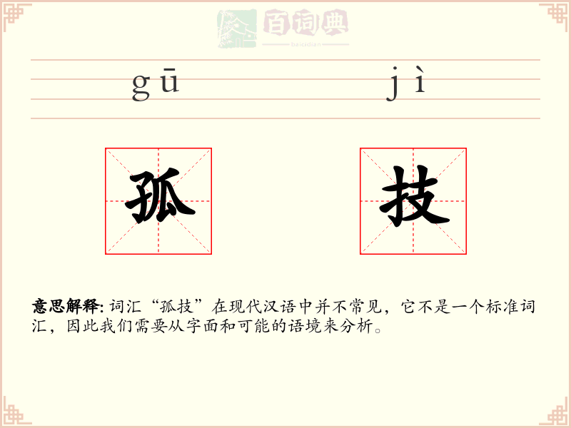 孤技