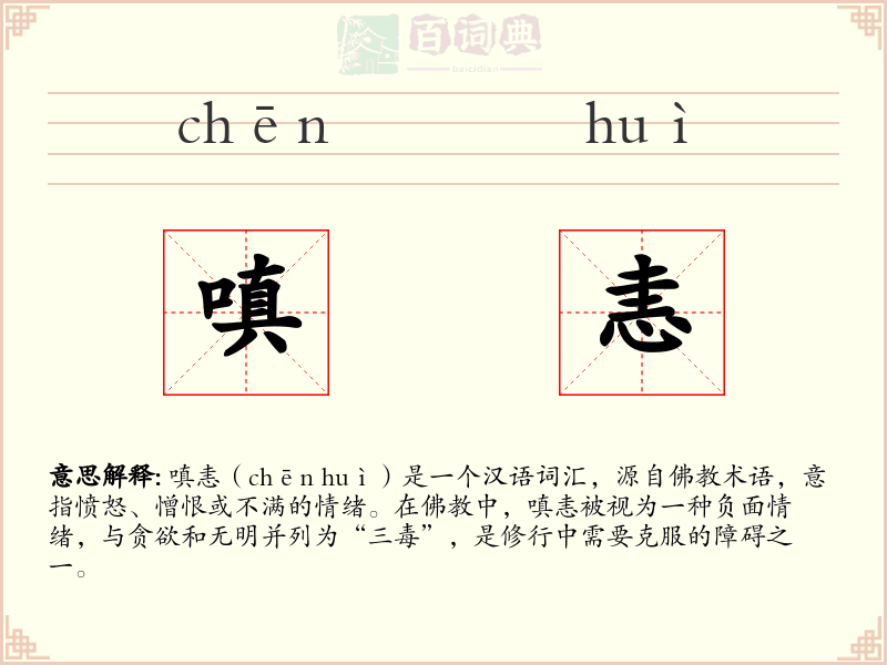 嗔恚