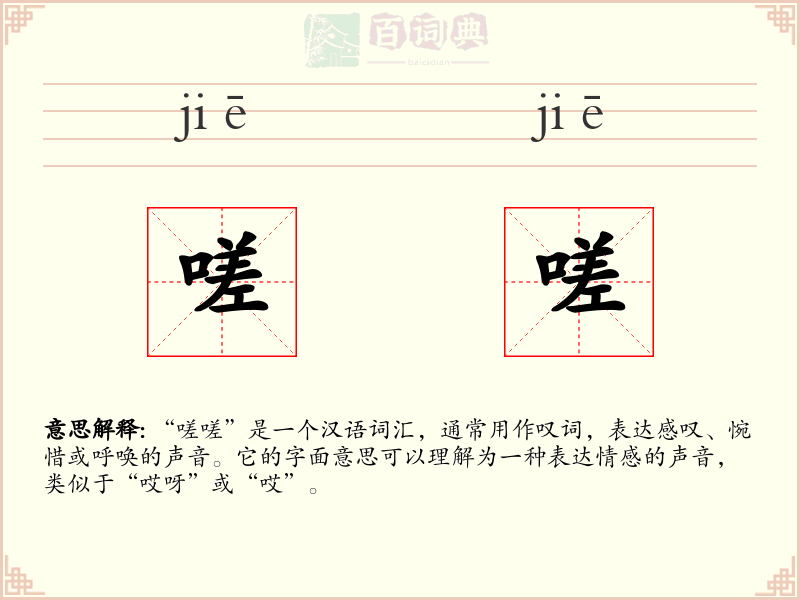 嗟嗟