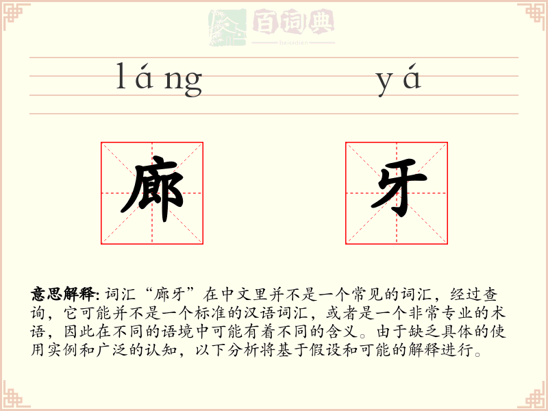 廊牙
