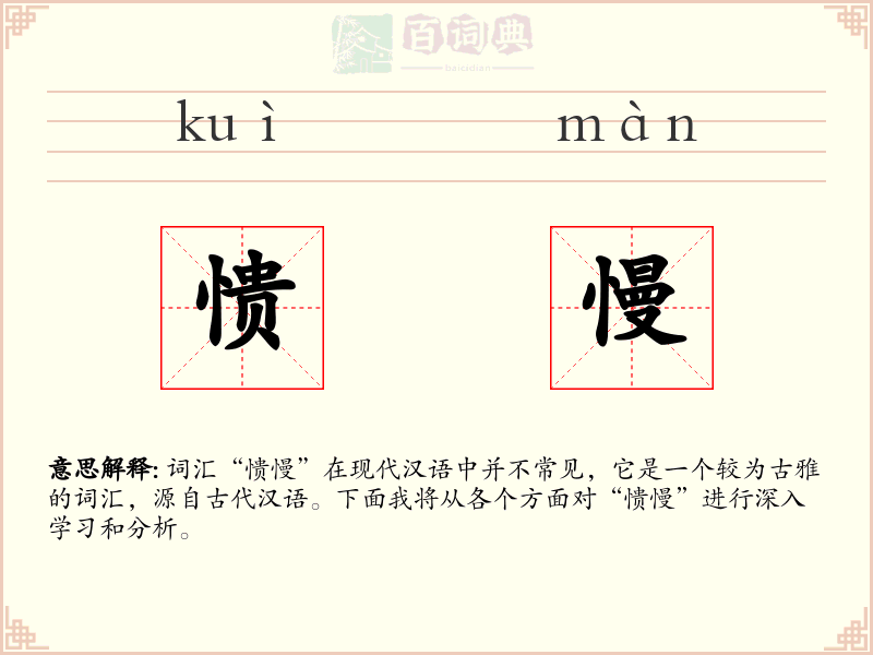 愦慢