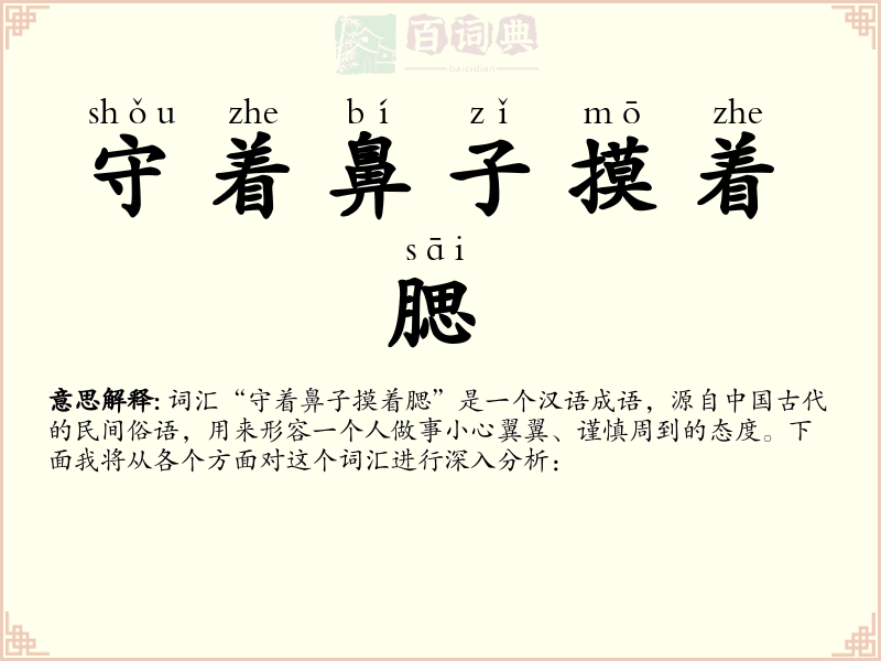 守着鼻子摸着腮