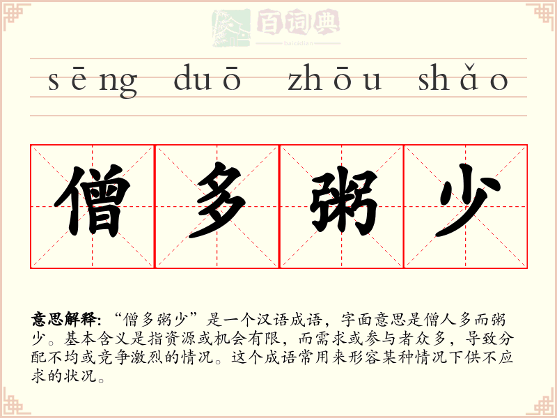 僧多粥少