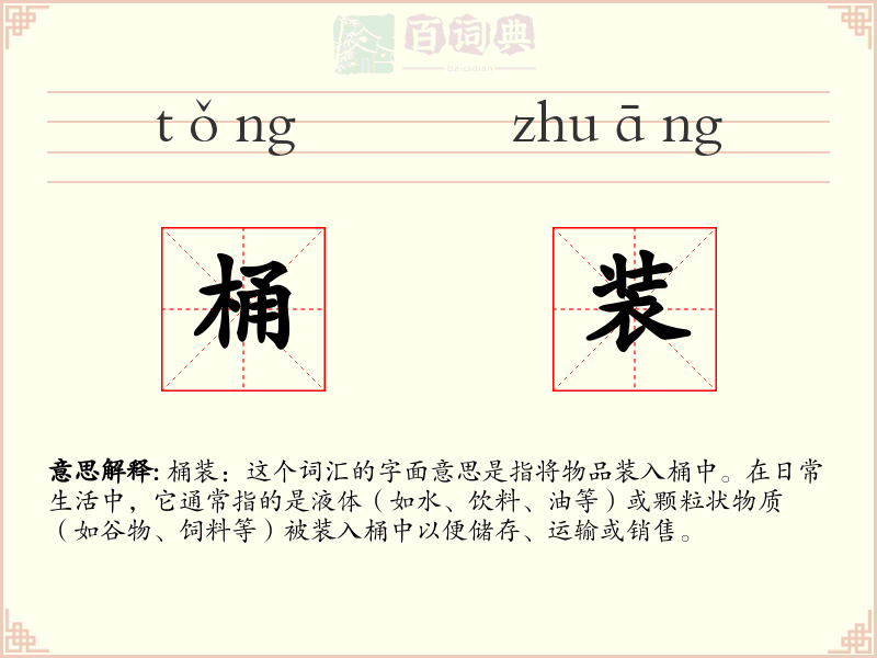 桶装