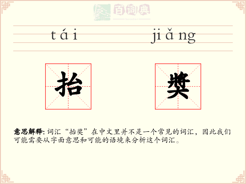 抬奬