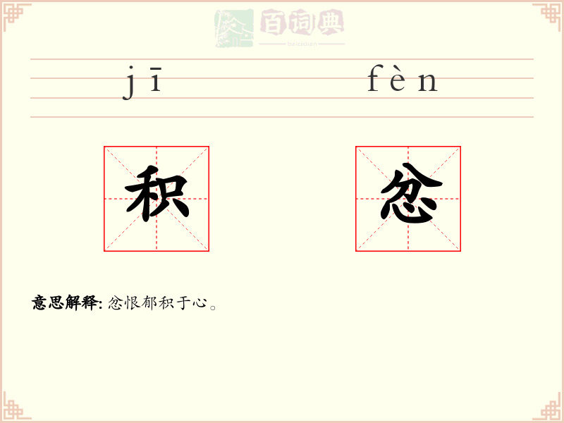 积忿