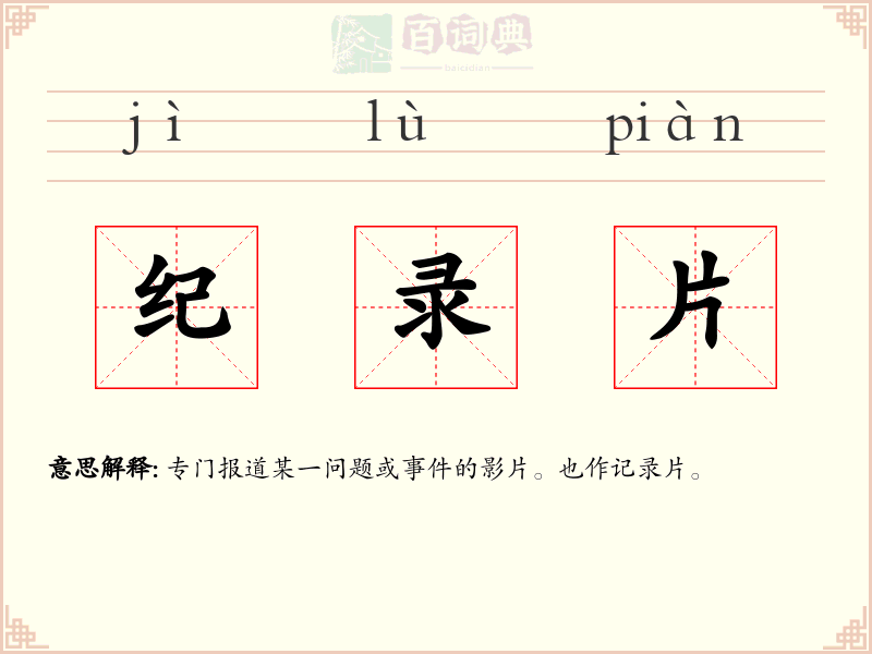 纪录片