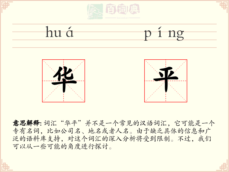 华平