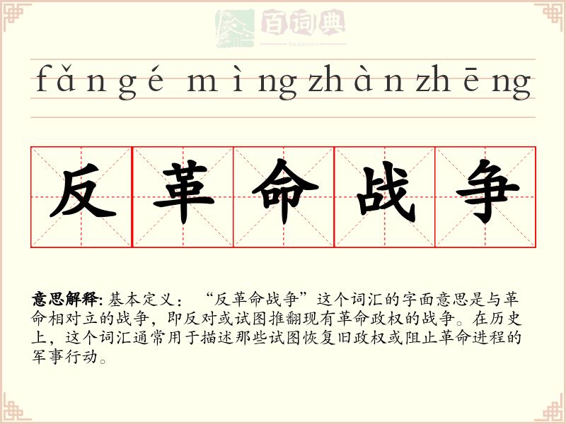 反革命战争