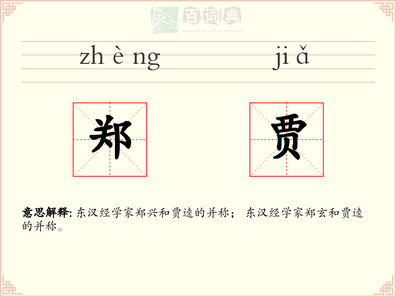 郑贾