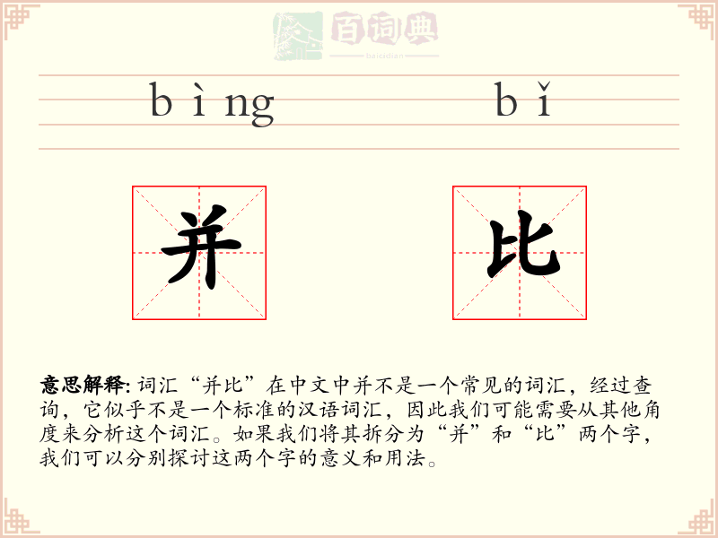 并比