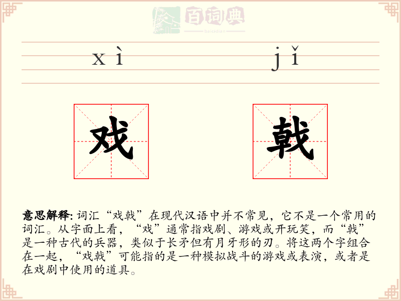 戏戟