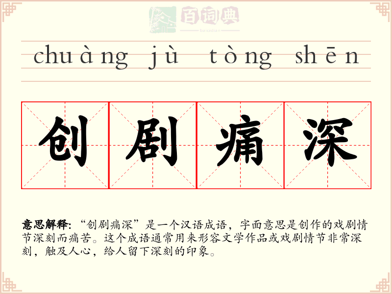 创剧痛深