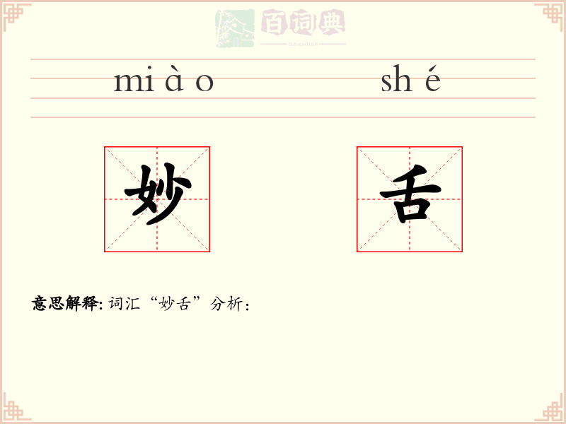 妙舌