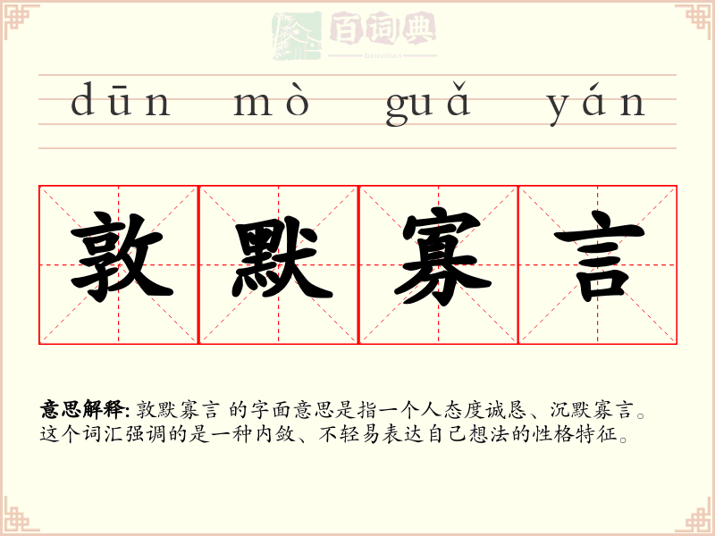 敦默寡言