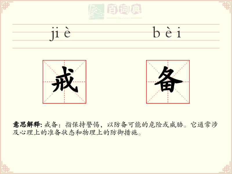 戒备