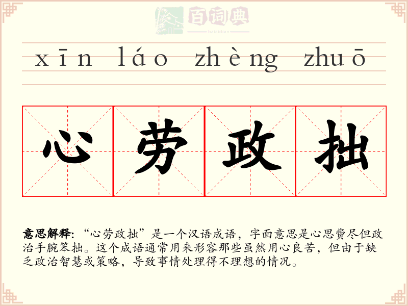 心劳政拙