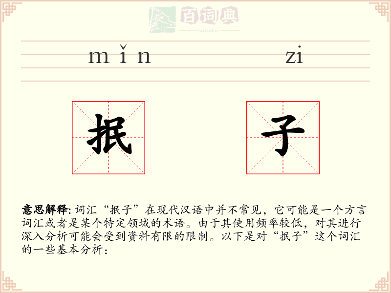 抿子