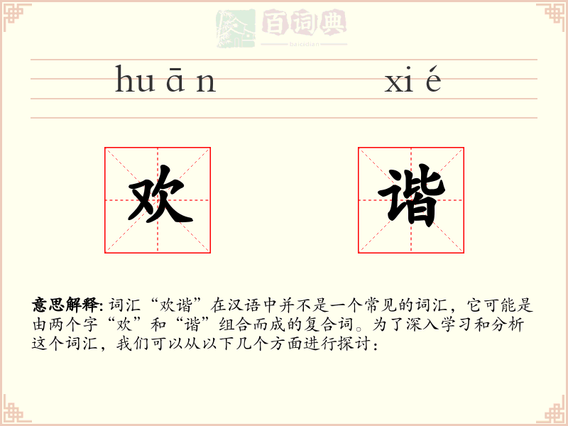 欢谐