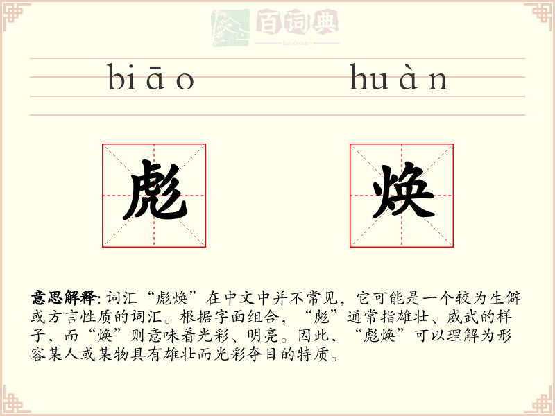 彪焕