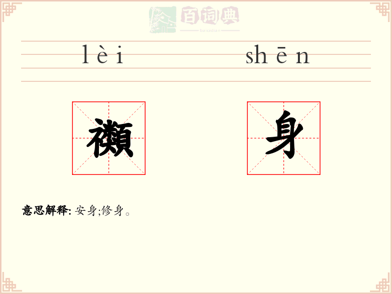禷身