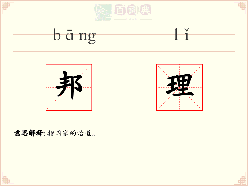 邦理
